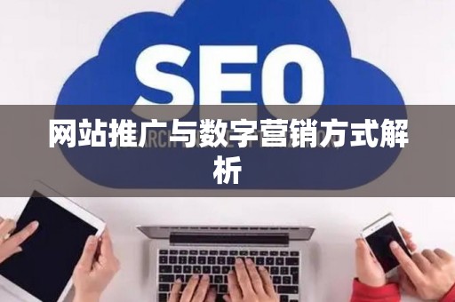 网站推广与数字营销方式解析