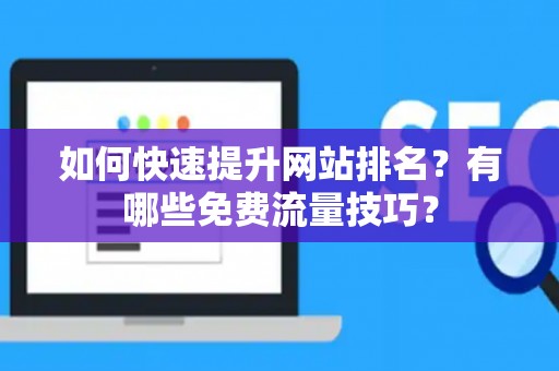 如何快速提升网站排名？有哪些免费流量技巧？